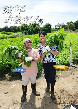 《效年出发吧!》海报