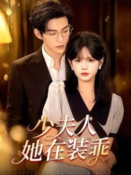 少夫人她在装乖（顾总，太太她在装乖） 真人剧海报