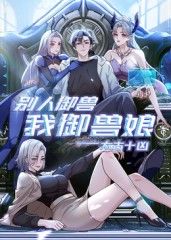 太古十凶 别人御兽我御兽娘