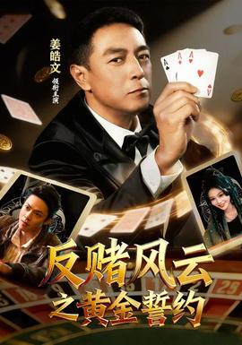 反赌风云之黄金誓约封面图