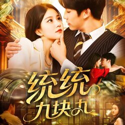 统统九块九