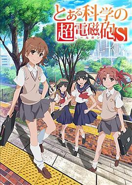 某科学的超电磁炮 [电影解说]