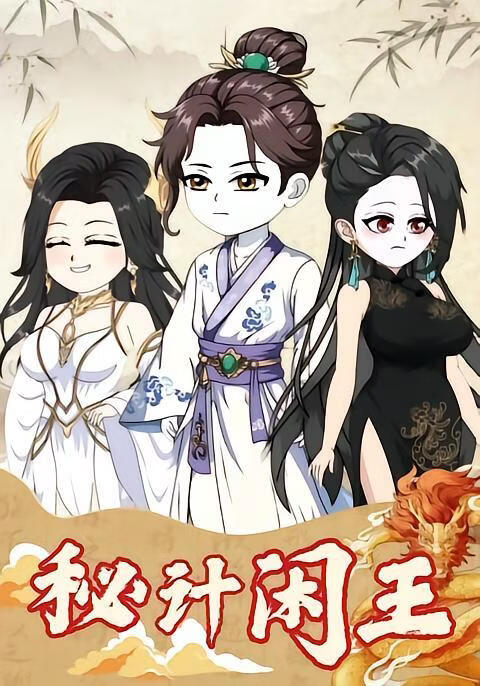 秘计闲王