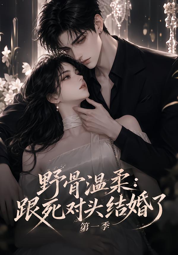 野骨温柔:跟死对头结婚了