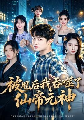 被甩后我吞噬了仙帝元神封面图