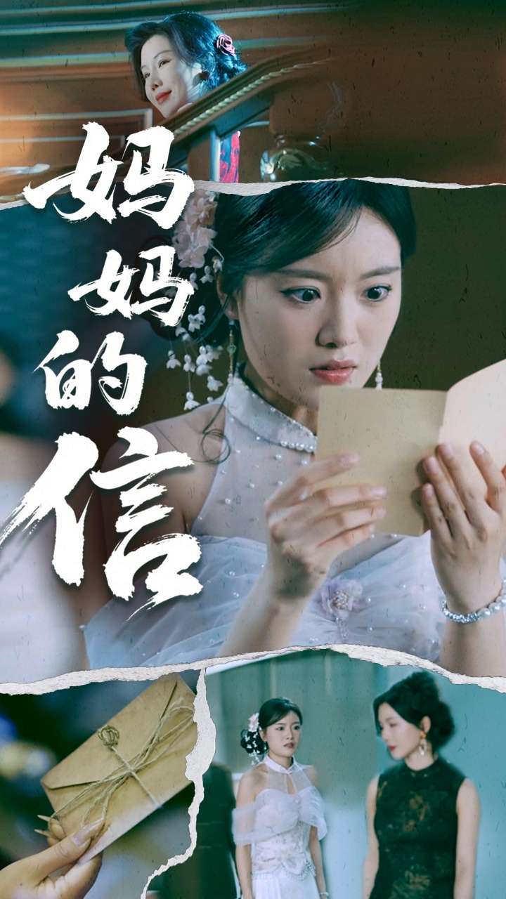 妈妈的信