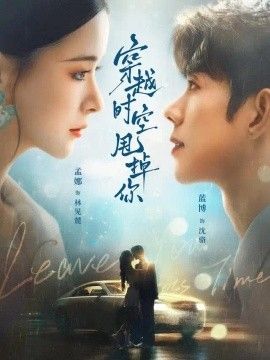 穿越时空甩掉你封面图