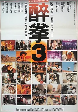 醉拳3[电影解说]