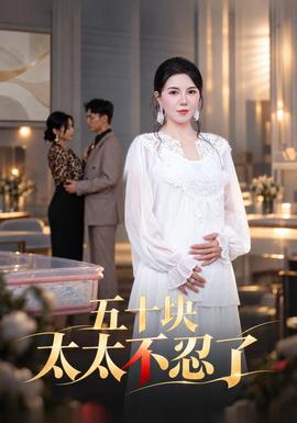 五十块太太不忍了封面图
