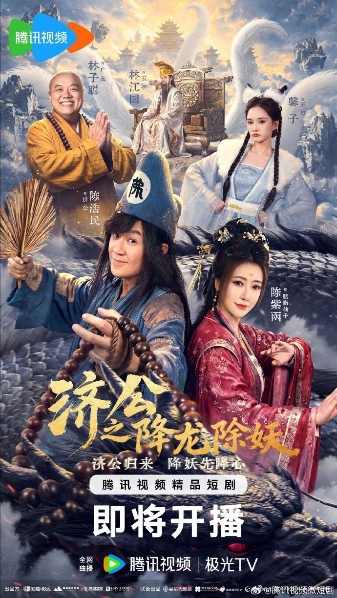 《济公之降龙除妖》海报
