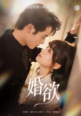 婚欲封面图