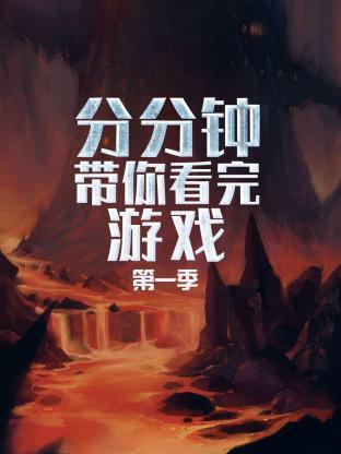 分分钟带你看完游戏