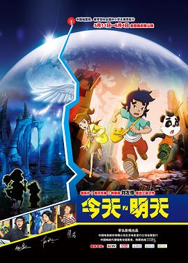 《今天·明天》海报
