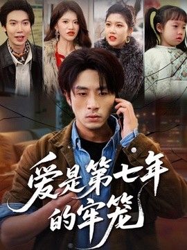 爱是第七年的牢笼封面图