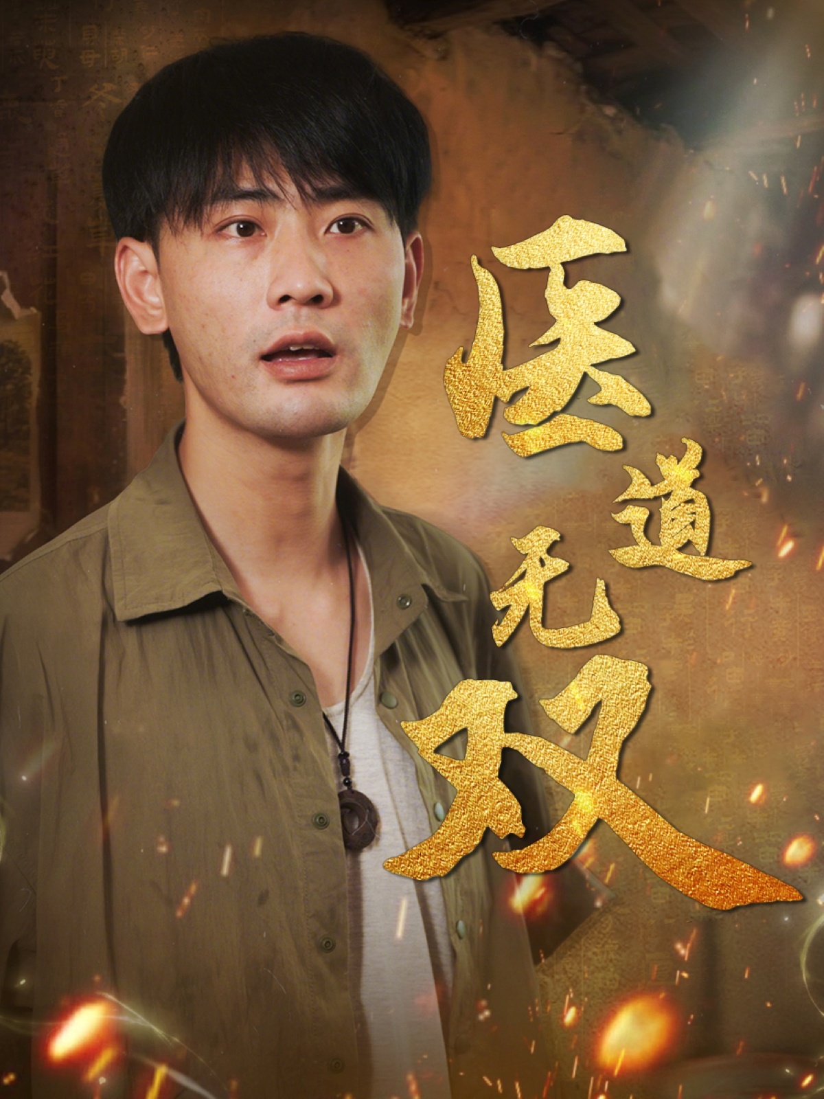 医道无双 真人剧海报
