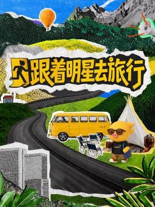 跟着明星去旅行封面图