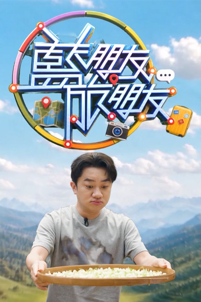 《蓝朋友·旅朋友》海报