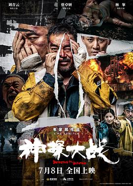 神探大战 独家纪录片封面图