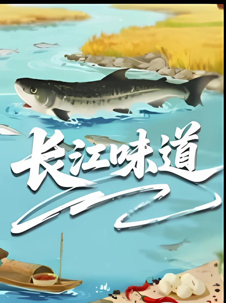 长江味道