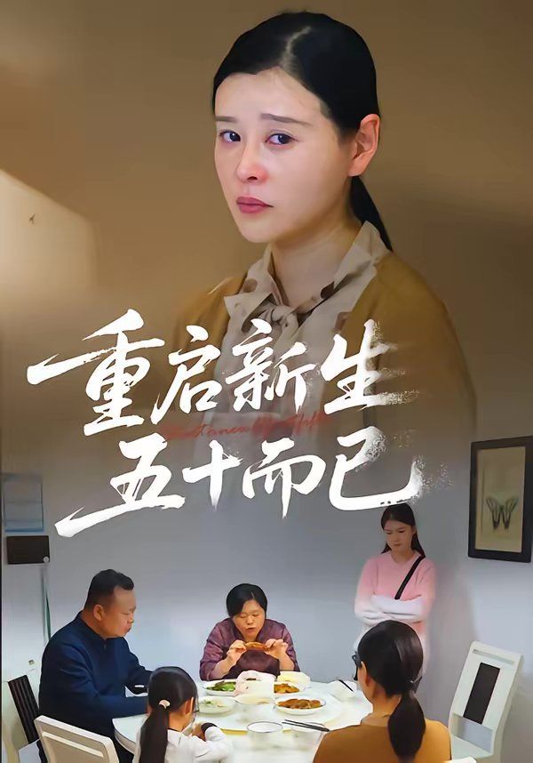 重启人生，五十而已（五十岁重启人生）封面图