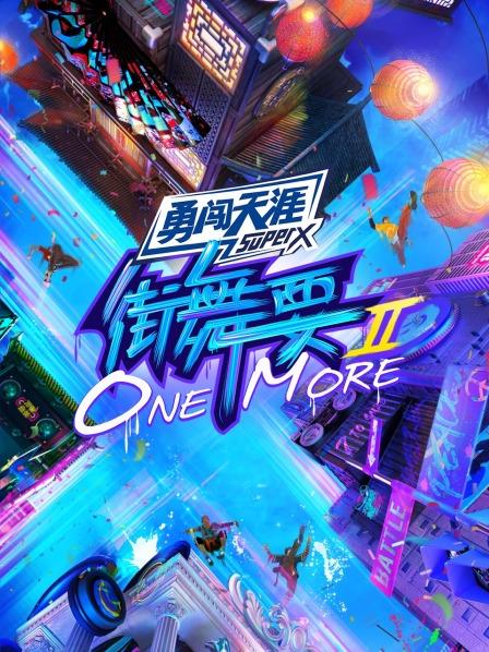 街舞要ONE MORE