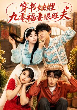 穿书妯娌九零福妻很旺夫封面图