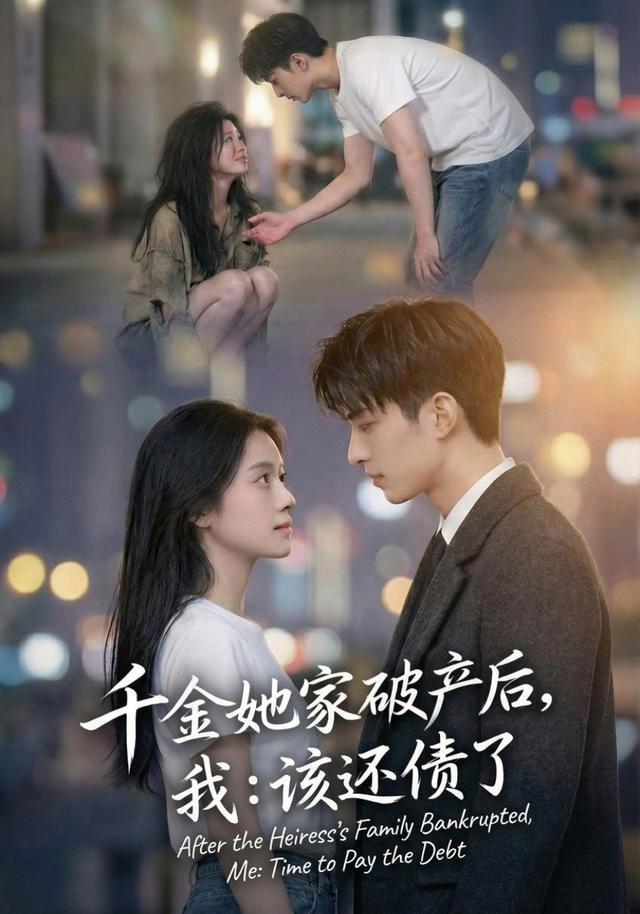 千金她家破产后，我：该还债了