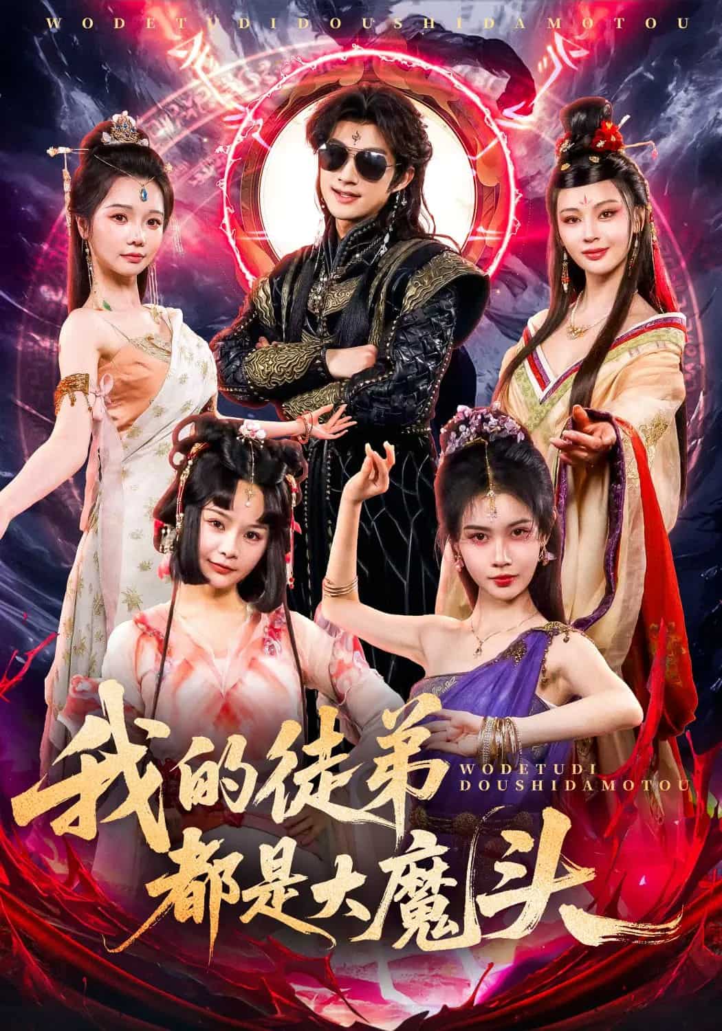 我的徒弟都是大魔头封面图
