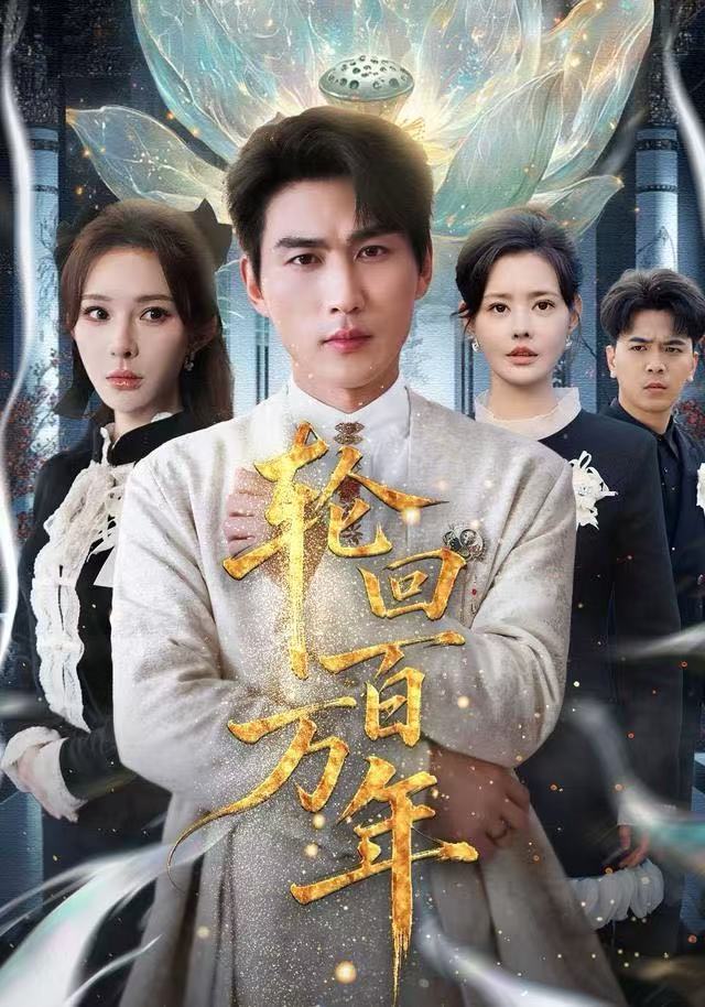 轮回百万年 真人剧海报
