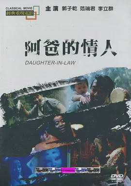 阿爸的情人[电影解说]