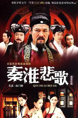 秦淮悲歌封面图