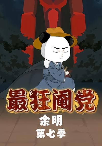 最狂阉党余明封面图