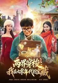 两界穿梭：我在七零挖宝藏封面图