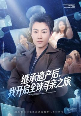 继承遗产后，我开启全球寻亲之旅封面图