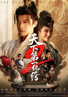 天下第一wan绔2 真人剧海报