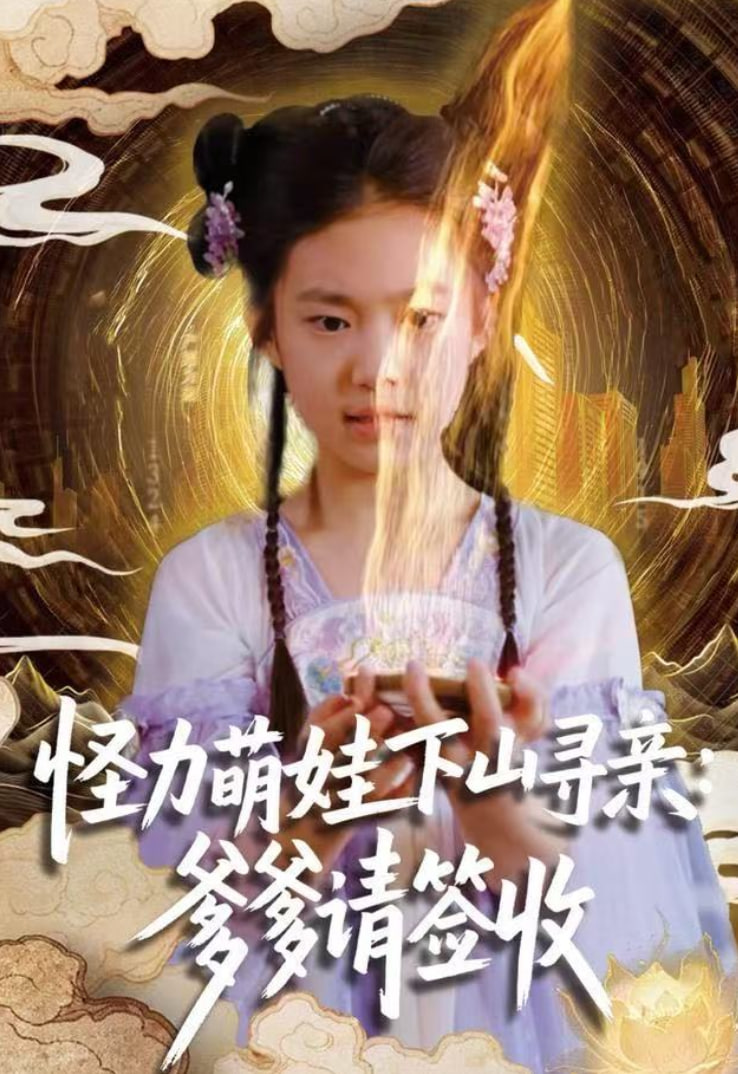 怪力萌娃下山寻亲：爹爹请签收