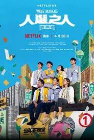 人选之人-造浪者封面图