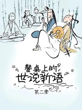 餐桌上的世说新语