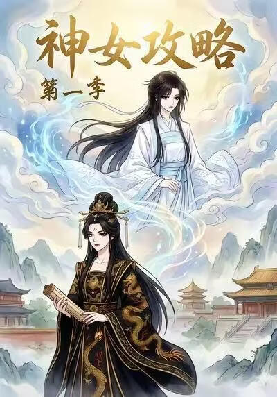 神女攻略