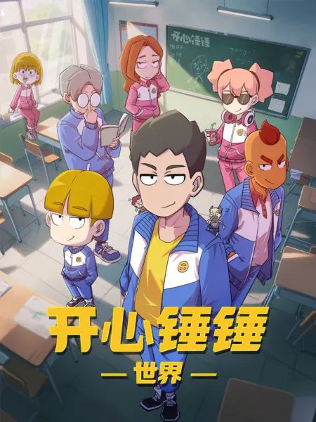 开心锤锤世界封面图