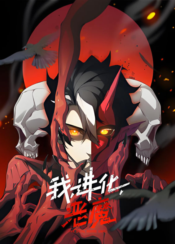 我，进化，恶魔 动态漫画