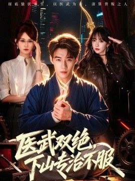 医武双绝，下山专治不服封面图