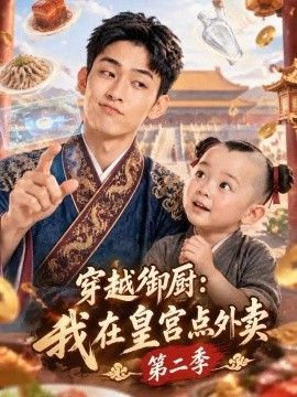 穿越御厨：我在皇宫点外卖
