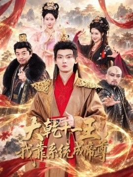 大乾十一王，我靠系统成帝尊封面图