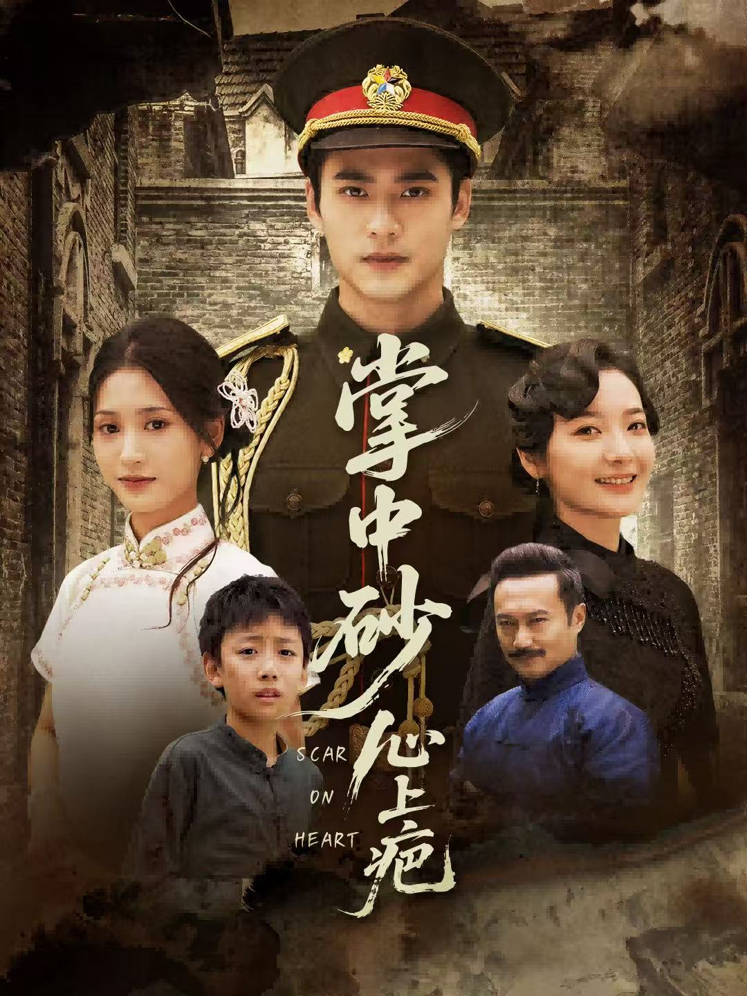 掌中砂心上疤 真人剧海报