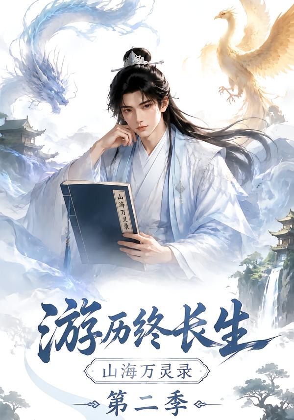游历终长生,山海万灵录封面图