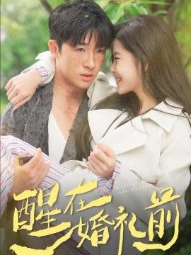 醒在婚礼前封面图