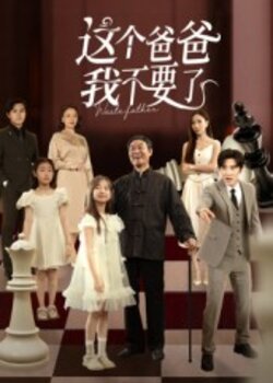 这个爸爸我不要了