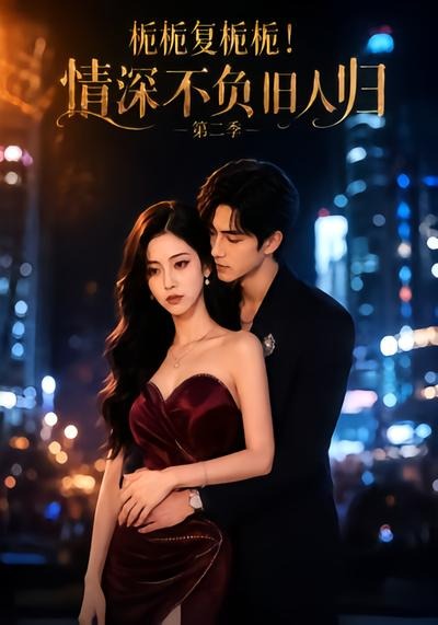 栀栀复栀栀!情深不负旧人归 AI漫剧海报