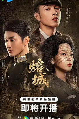 《熔城》海报